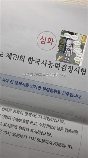 하루 공부하고 보는 한능검 Vlog #한능검 #study #한국사 #벼락치기 #공부 #시험