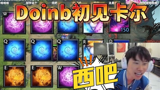 Doinb看卡尔教程 学连招飙出母语和rap yyf切隐身只要0.2秒 太厉害了兄弟