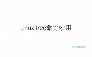 Linux tree命令妙用