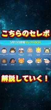 【ジェダイルーク】5月13日登場セレクトボックス解説します！【ジャイロ】#ツムツム#セレクトボックス#スターウォーズ