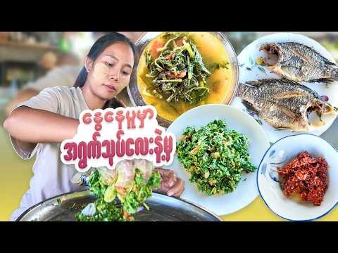 အရွက်သုပ်လေးနဲ့ ထမင်းစားရတာလည်း မြိန်နေရောရှင်