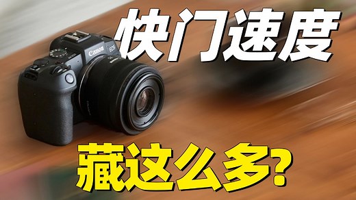 全网最全!17分钟全面掌握快门速度！快门速度原理＆不同题材照片的快门速度参数设置丨曝光三要素之快门速度