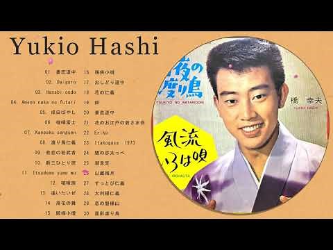 橋の股旅演歌 30曲－橋 幸夫－Yukio Hashi ❤Hashi no matatabi enka 30 Songs