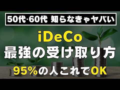 【これ1本ですべてわかる！】iDeCo出口戦略の結論！一時金か年金か、NISA・退職金の正しい受け取りの順番まで解説！