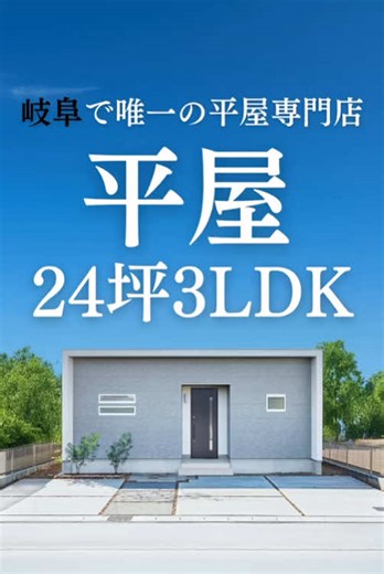 【24坪3LDK】ふたり暮らしリアルサイズ平屋はコレ‼️🏠🎄 #平屋#平屋ルームツアー#平屋専門店#平屋セレクト#平屋岐阜#岐阜平屋#平屋間取り#平屋暮らし