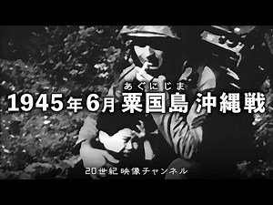【沖縄戦②】粟国島 1945年6月 / アメリカ兵に促され投降する島の人々 - 太平洋戦争 沖縄戦