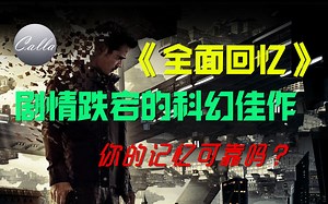 【Calla观影】科幻佳作《全面回忆》：打工人突然变成极限特工，现实与记忆究竟哪个可靠？