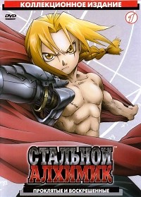 Сериал Стальной алхимик Fullmetal Alchemist смотреть онлайн бесплатно!