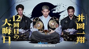LIFETIME BOXING FIGHTS - 10.13 (格闘) | 無料動画・見逃し配信を見るなら | ABEMA