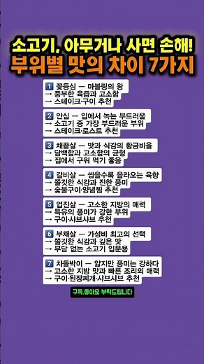 소고기 완전정복, 아무거나 사면 손해! 부위별 맛의 차이 7가지