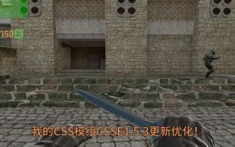 我的CS起源模组CSSE的新的更新优化！(下载看简介)