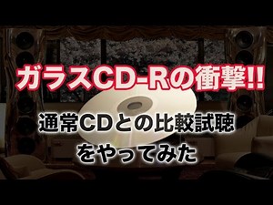 【アゴラVlog】ガラスCD-Rの衝撃！！
