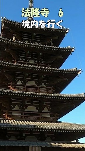 【法隆寺】法隆寺6 境内を行く 金剛力士像～五重塔～金堂 世界最古の木造建築 日本最古の五重塔 聖徳太子の魅力 法隆寺のすべてがわかる ＃Shorts 奈良とびっきり観光ガイド 【奈良観光】