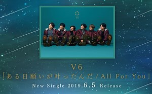 V6 ある日願いが叶ったんだ/ All For You JNET SPOT 2019/06