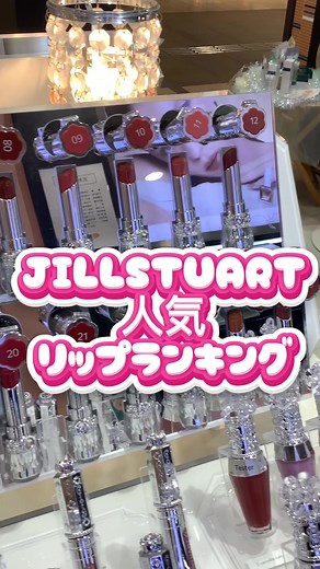 人気リップランキング｜Jill Stuartのクリスマスギフト