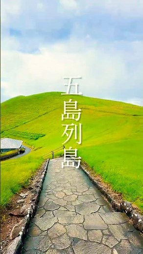 いつか行くべき五島列島 #pr #五島市 #新上五島町# #小値賀町 佐世保市宇久町#トーキョーさんぽ#島旅