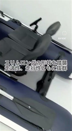 【AFボート】AF315V #ゴムボート #AFボート #AF315V #2馬力艇 #outdoors