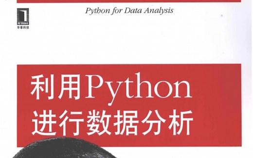 【Python学习】利用Python进行数据分析中文版667页（附PDF版本）Python自学_Python基础_Python语法