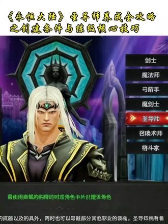 《永恒大陆》圣导师养成全攻略之创建条件与练级核心技巧 #永恒大陆 #永恒大陆手游 #永恒大陆圣导师 #玩法 #攻略