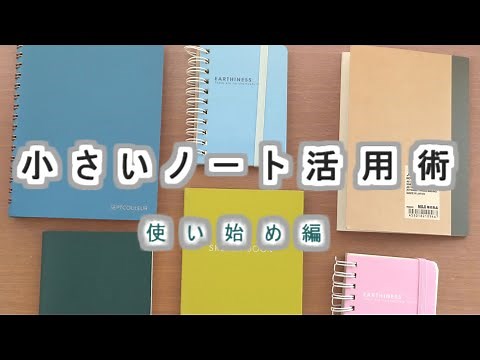 【すぐに始められる!】小さいノート活用術とおすすめのノートを紹介します