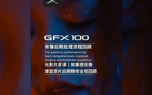 GFX100-肖像后期教学