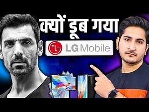 क्यों डूब गया LG Mobile? The Shocking Collapse of India’s Biggest Smartphone Brand