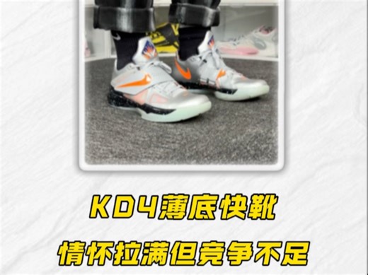 KD4还值得入手吗？今天用全场实战来告诉你❗