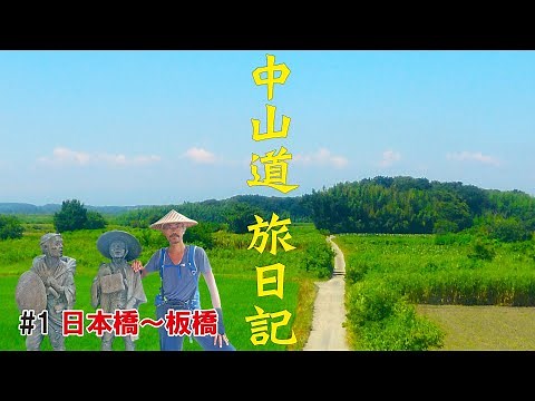 中山道 旅日記 #1 初日①【日本橋～板橋宿】 街道歩きの旅