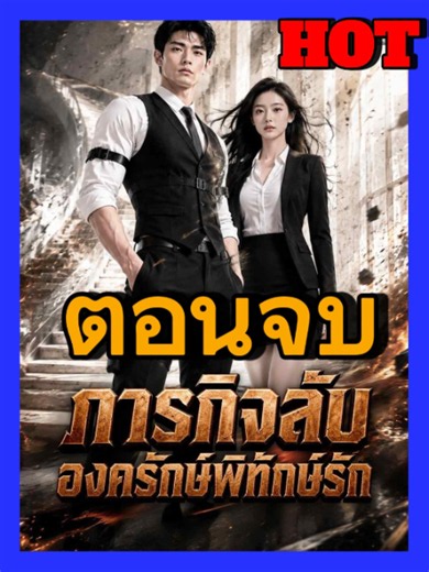 ตอบจบ:ภารกิจลับองครักษ์พิทักษ์รักเต็มเรื่อง#หนังสั้นจีนเต็มเรื่องพากย์ไทย #หนังสั้นสนุกๆเต็มเรื่อง #ซีรี่ย์จีนเเนวตั้ง #ซีรี่ย์ยอดฮิตเต็มเรื่องพากย์ไทย #ภารกิจลับองครักษ์พิทักษ์รักเต็มเรื่องพากย์ไทย