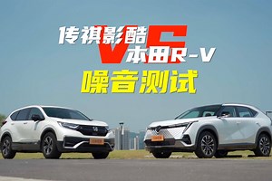 谁的车厢静谧性更牛？传祺影酷对战本田CR-V