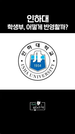 How is the Student Record reflected at Inha University?👀