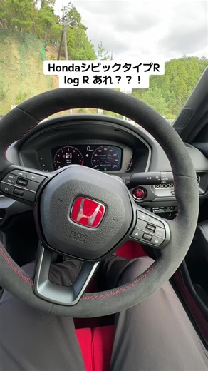 ホンダシビックタイプRのログR機能