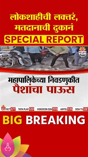 SaamTvNews on Instagram: "Special Report | लोकशाहीची लक्तरं, मतदानाची दुकानं | Municipal Elections News महापालिका निवडणुकीत लोकशाहीची लक्तरं वेशीला टांगणारे नवनवे फंडे समोर आलेत.. हे फंडे काय आहेत.. आणि कशा पद्धतीने मतदारांचा सौदा केला जातोय..पाहूयात...यावरचा हा स्पेशल रिपोर्ट.... municipal elections, democracy under threat, voter manipulation, election scandal, vote buying methods, political tactics, election special report, india politics #municipalelections #democracyunderthreat #votermanipul