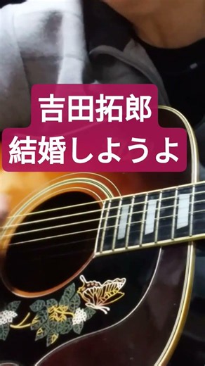 吉田拓郎/結婚しようよ