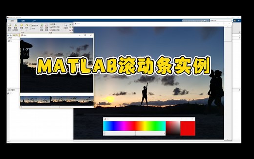 《MATLAB GUI小技巧》利用滚动条切换图像