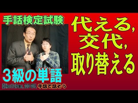 【手話検定３級】代える,交代[する],取り替える（シュールなショートコント付き）