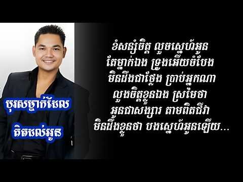 បុរសម្នាក់ដែលគិតដល់អូន | Lyrics🔊