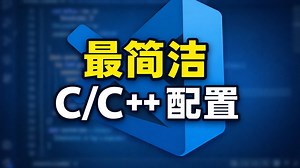 2分钟速通VSCode的C/C  环境配置(无废话，最简洁干净，初学者进，2P包含简单的多文件编译配置)
