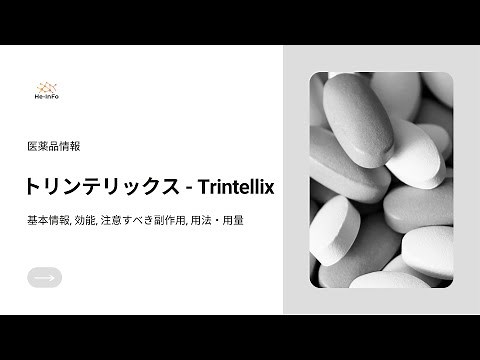 #トリンテリックス - Trintellix| 基本情報, 効能, 注意すべき副作用, 用法・用量| ボルチオキセチン臭化水素酸塩 (Vortioxetine hydrobromide）
