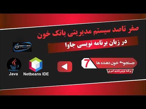 قسمت 7 - جستجوی دونر ها / Search Donor