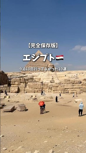 【完全保存版】9泊10日のエジプトで行ってよかった場所10選🐪🇪🇬 #エジプト #エジプト旅行 #egypt #旅行vlog