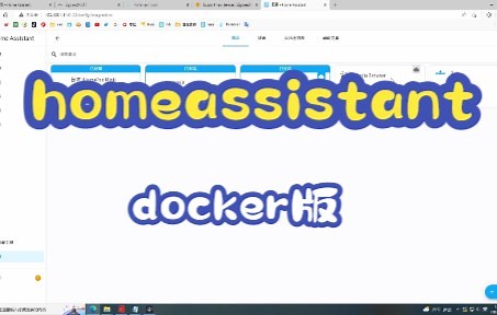 【Docker HA】homeassistant安装