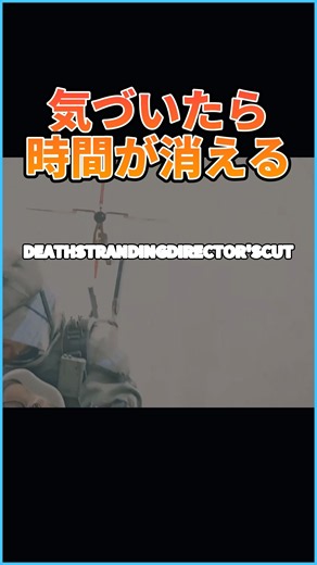 DEATH STRANDING DIRECTOR'S CUT：未来を運ぶ配達員 #shorts