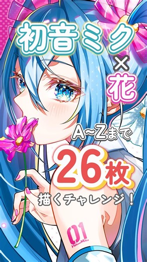 初音ミク×花でA to Z💐 CはCosmos(コスモス)！ #イラスト #イラストメイキング #初音ミク #描いてみた #drawing