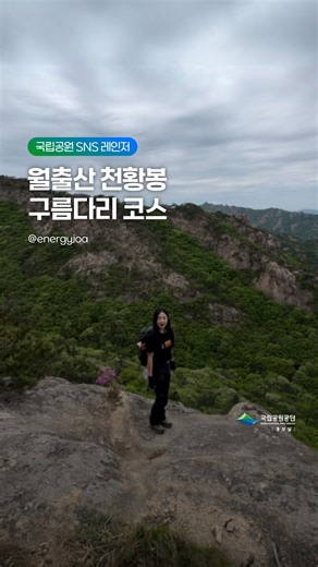 월출산 천황봉 구름다리 코스 ⛰️ ※ 해당 영상은 9월에 촬영된 영상으로, 월출산국립공원 탐방로 일부 구간이 출입금지 되었다는 점 참고 부탁한다곰! 🚨 통제기간: 2025.10.13.(월) ~ 10.24.(금) * 공사 여건에 따라 변경될 수 있다곰 이번 콘텐츠는 국립공원 SNS 레인저 1기 @energyjoa 님이 전해주신 생생한 후기라곰! - 월출산 천황봉은 바위 능선과 탁 트인 조망이 인상적인 산이에요! 산성대주차장에서 출발해 천황봉 정상과 구름다리를 거쳐 천황탐방지원센터로 하산하는 탐방로에서 웅장한 암릉과 시원한 풍경을 함께 즐길 수 있습니다. 구간 내에는 돌계단과 바위길이 많아 스틱보다는 장갑이 더 유용해요. 손을 짚어가며 오르다 보면 힘들면서도 재미있고, 중간중간 펼쳐지는 절경이 피로를 잊게 해줍니다. 정상에서는 영암 평야와 다도해가 한눈에 펼쳐져, 오름의 수고가 단숨에 보상됩니다! 초보자도 천천히 쉬어 가면 충분히 완주할 수 있는 코스로, 가을철에는 붉게 물든 단풍과 