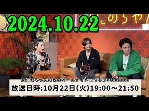 よにのちゃんねるのオールナイトニッポンPremium 出演者 : よにのちゃんねる （二宮和也、山田涼介、菊池風磨）