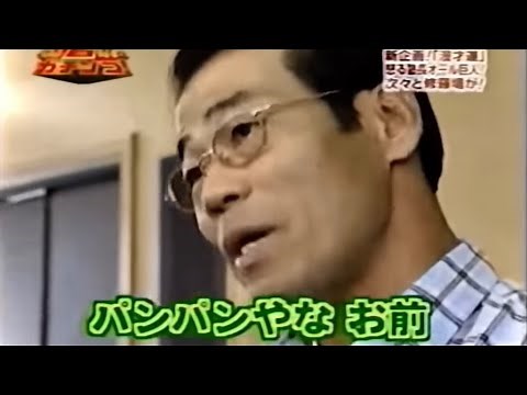 オール巨人師匠 名言『パンパンやな』