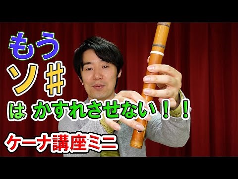 ソ♯をカスレさせない吹き方【ケーナ講座ミニ】