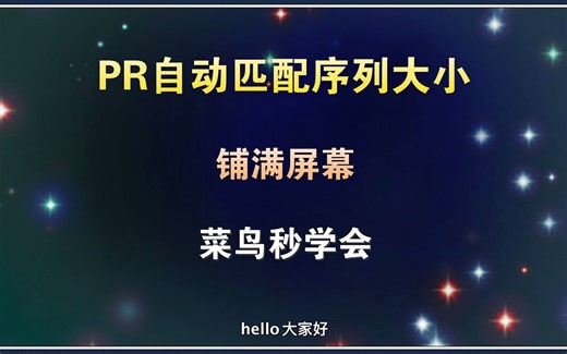 PR视频自动匹配序列大小，视频自动铺满屏幕，菜鸟一分钟学会