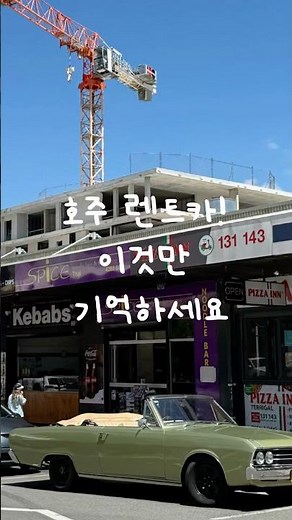 호주 렌트카 필수 정보 #호주로드트립#호주렌트카#호주여행#시드니여행